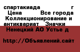 12.1) спартакиада : 1960 - 1961 г › Цена ­ 290 - Все города Коллекционирование и антиквариат » Значки   . Ненецкий АО,Устье д.